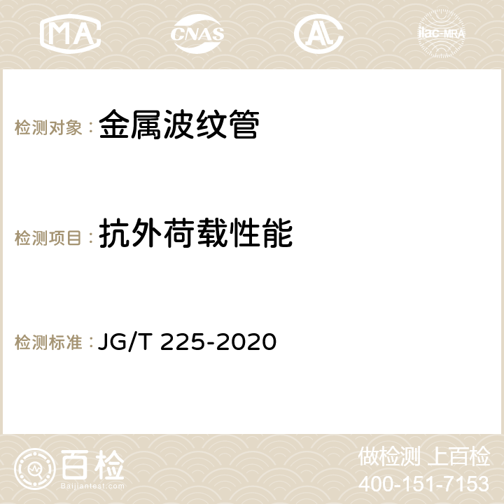 抗外荷载性能 预应力混凝土用金属波纹管 JG/T 225-2020 5.3