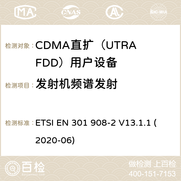 发射机频谱发射 IMT蜂窝网络； 无线电频谱接入统一标准； 第2部分：CDMA直接扩频（UTRA FDD）用户设备（UE） ETSI EN 301 908-2 V13.1.1 (2020-06) 4.2.3