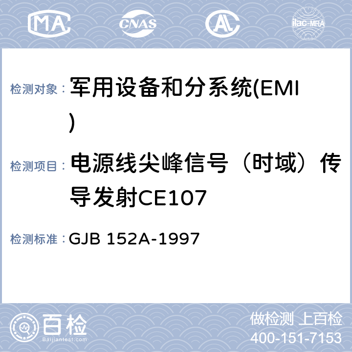 电源线尖峰信号（时域）传导发射CE107 军用设备和分系统电磁发射和敏感度测量 GJB 152A-1997 5