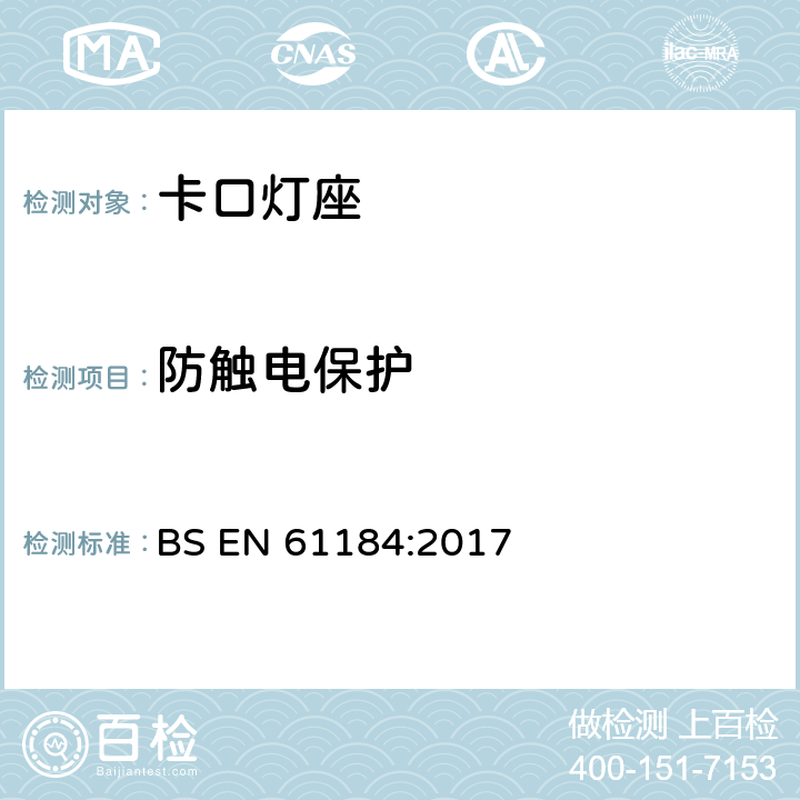 防触电保护 卡口灯座 BS EN 61184:2017 10