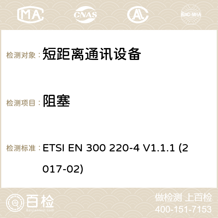 阻塞 25MHz~1000MHz短距离通信设备（SRD）;第4部分：RED指令协调标准；工作在(169,400 MHz to 169,475 MHz)设计频率的计量设备 ETSI EN 300 220-4 V1.1.1 (2017-02) 4.4.2