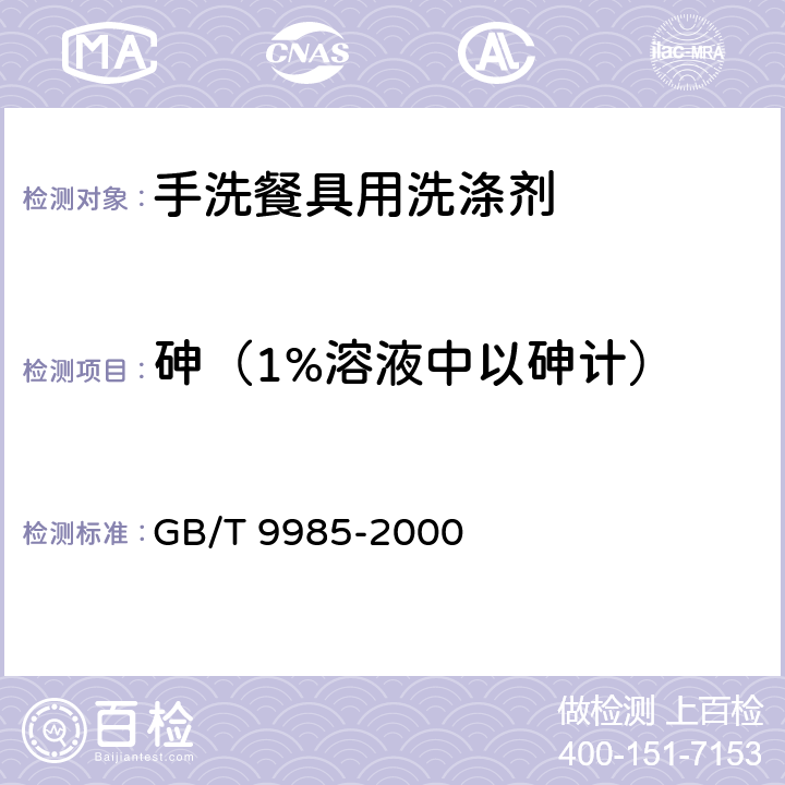 砷（1%溶液中以砷计） 手洗餐具用洗涤剂 GB/T 9985-2000 附录F