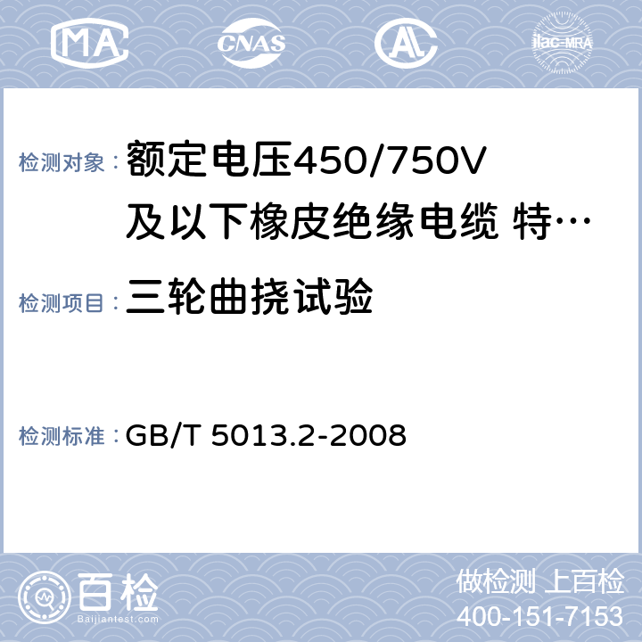 三轮曲挠试验 额定电压450/750V及以下橡皮绝缘电缆 第2部分：试验方法 GB/T 5013.2-2008 3.1