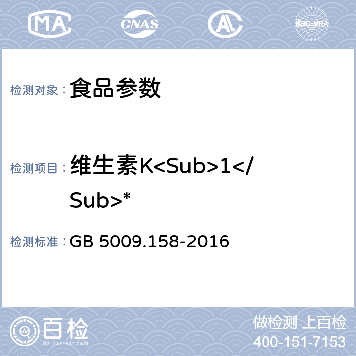维生素K<Sub>1</Sub>* 食品安全国家标准 食品中维生素K<Sub>1</Sub>的测定  GB 5009.158-2016