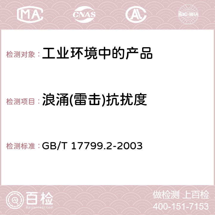 浪涌(雷击)抗扰度 电磁兼容 通用标准 工业环境中的抗扰度试验 GB/T 17799.2-2003 全条款