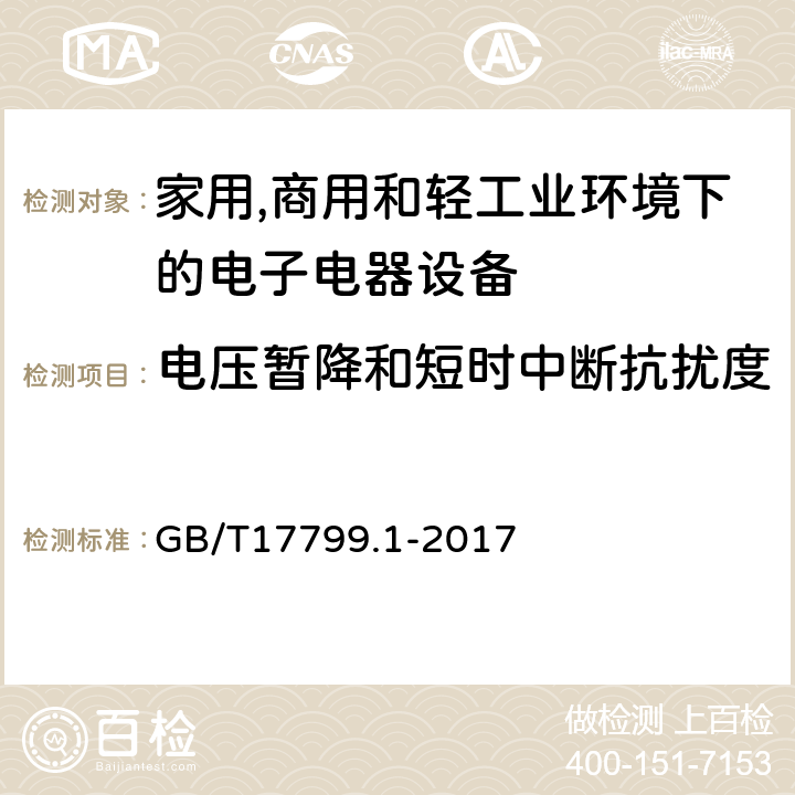 电压暂降和短时中断抗扰度 电磁兼容 通用标准 居住、商业和轻工业环境中的抗扰度试验 GB/T17799.1-2017 条款8