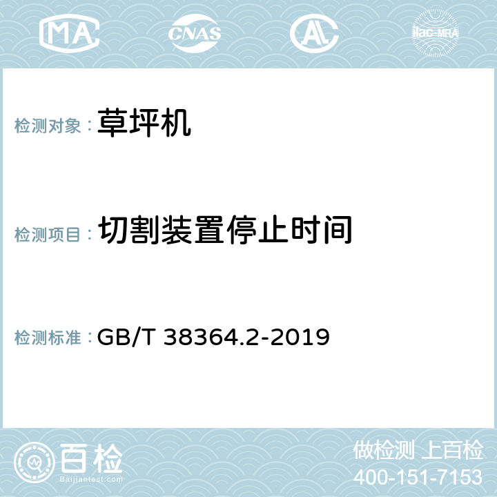 切割装置停止时间 园林机械　以内燃机为动力的草坪修剪机安全要求　第2部分：步进式草坪修剪机 GB/T 38364.2-2019 5.1