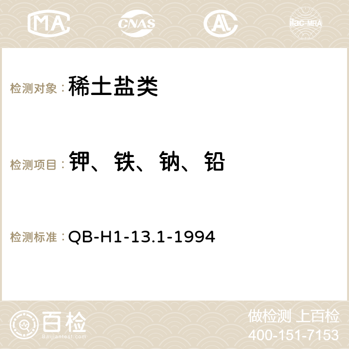 钾、铁、钠、铅 火焰原子吸收光谱法 测定硝酸铈铵中钾、铁、钠、铅量 QB-H1-13.1-1994