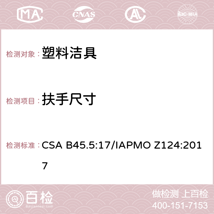 扶手尺寸 塑料洁具 CSA B45.5:17/IAPMO Z124:2017 4.4.4