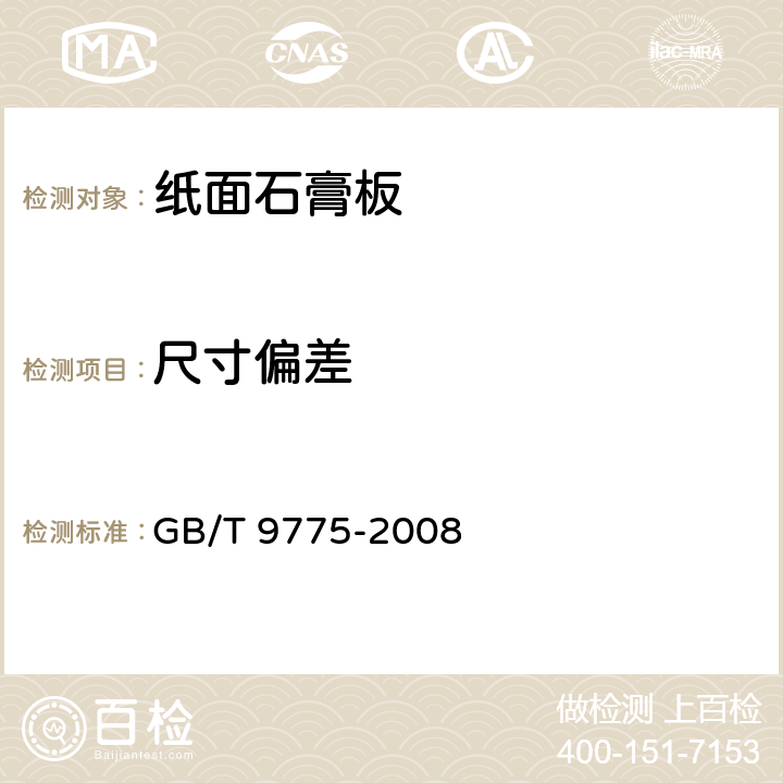 尺寸偏差 《纸面石膏板》 GB/T 9775-2008 6.5.2,6.5.3,6.5.4