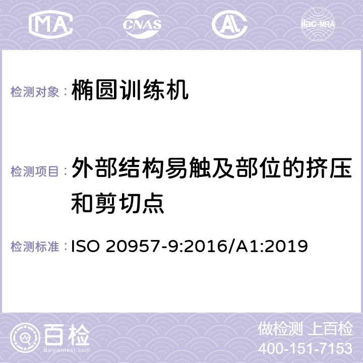 外部结构易触及部位的挤压和剪切点 ISO 20957-9-2016 固定训练设备 第9部分:椭圆训练机、附加特殊安全要求和试验方法