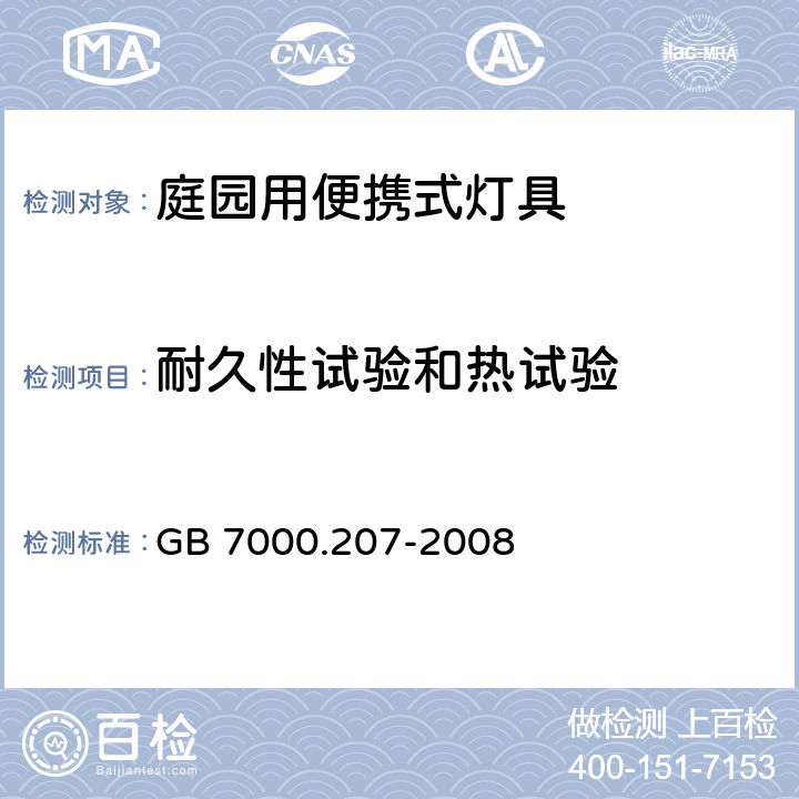 耐久性试验和热试验 《灯具 第2-7部分:特殊要求 庭园用可移式灯具》 GB 7000.207-2008 12