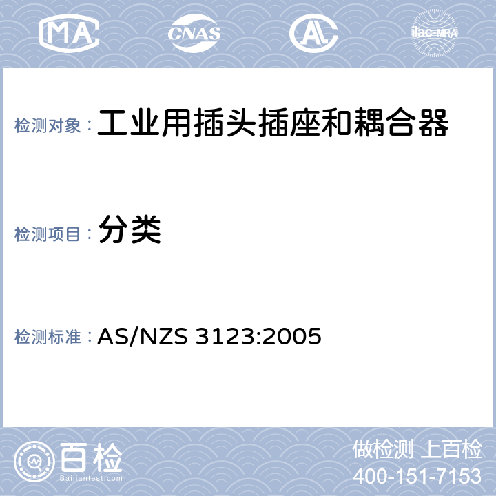 分类 工业用插头插座和耦合器的认可和测试标准 AS/NZS 3123:2005 6