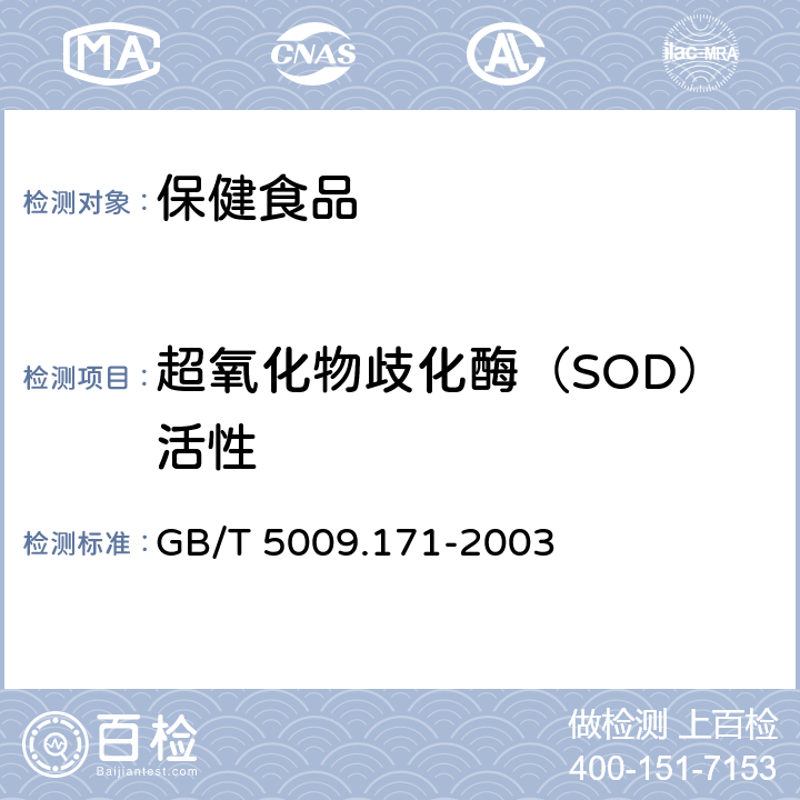 超氧化物歧化酶（SOD）活性 保健食品中超氧化物歧化酶（SOD）活性的测定 GB/T 5009.171-2003