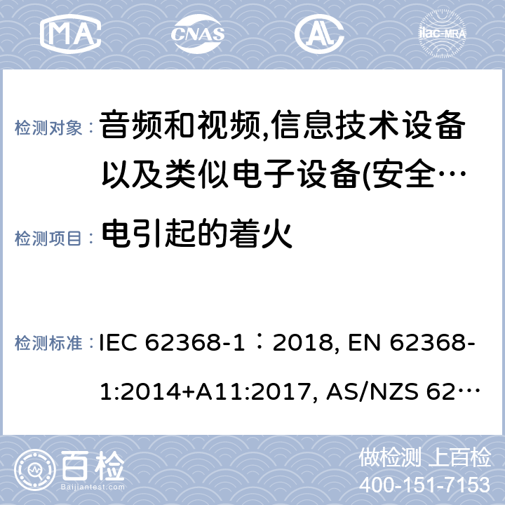 电引起的着火 影音，资讯及通讯技术设备 第1部分：通用要求 IEC 62368-1：2018, EN 62368-1:2014+A11:2017, AS/NZS 62368-1:2018, UL 62368-1 Edition 2.0 6