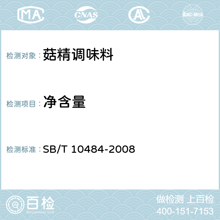 净含量 菇精调味料 SB/T 10484-2008 6.4/JJF 1070-2005
