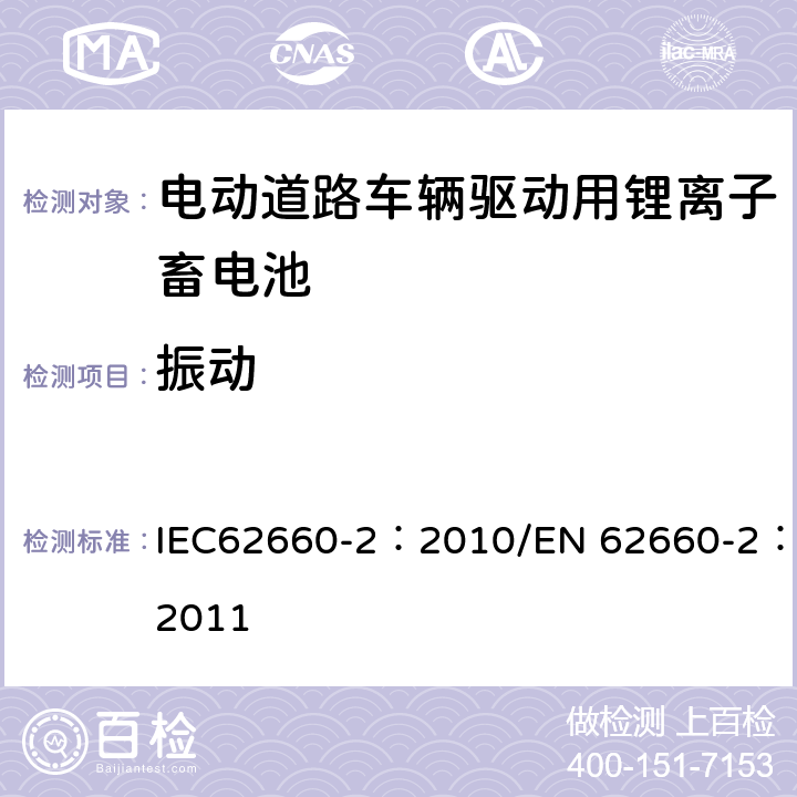 振动 电动道路车辆驱动用锂离子蓄电池 第2部分：可靠性和滥用 IEC62660-2：2010/EN 62660-2：2011 6.1.1