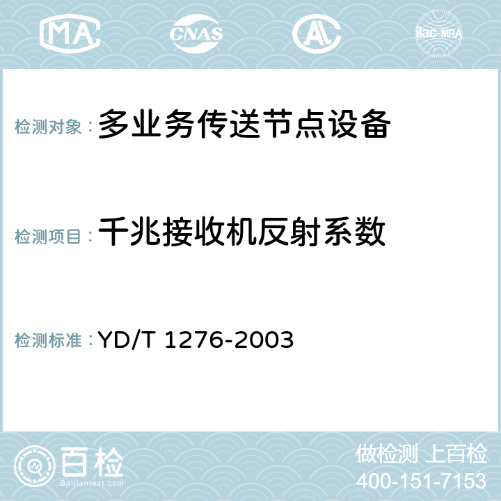 千兆接收机反射系数 基于SDH的多业务传送节点测试方法 YD/T 1276-2003 6.5.11