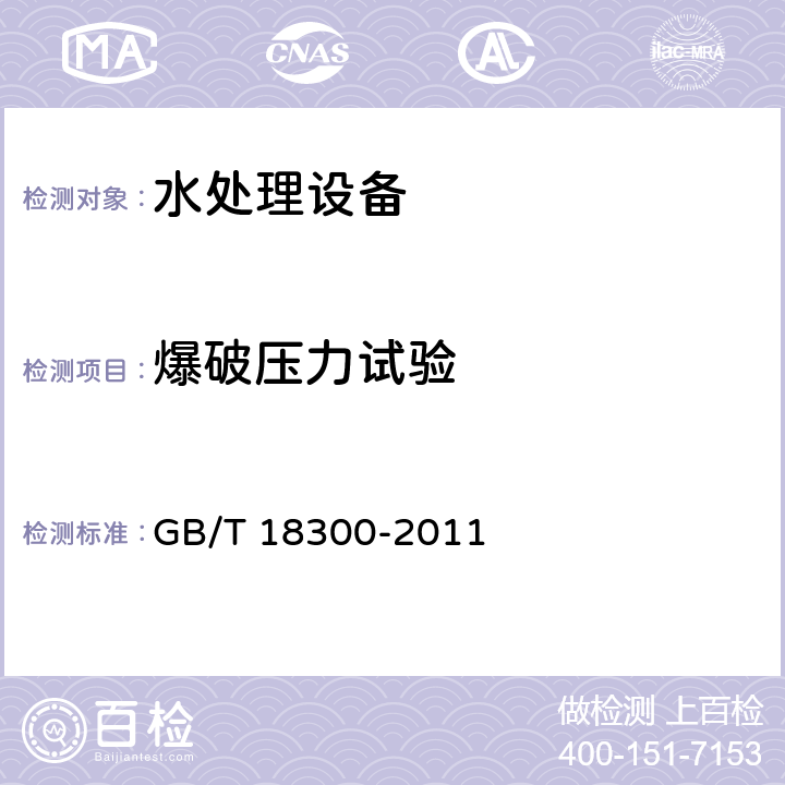 爆破压力试验 自动控制钠离子交换器技术条件 GB/T 18300-2011 6.4.3