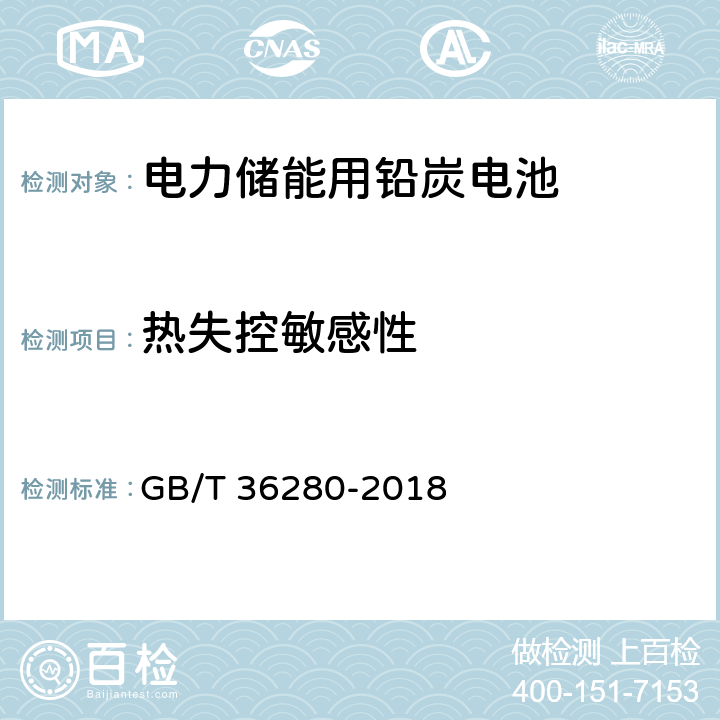 热失控敏感性 电力储能用铅炭电池 GB/T 36280-2018 A2.12
