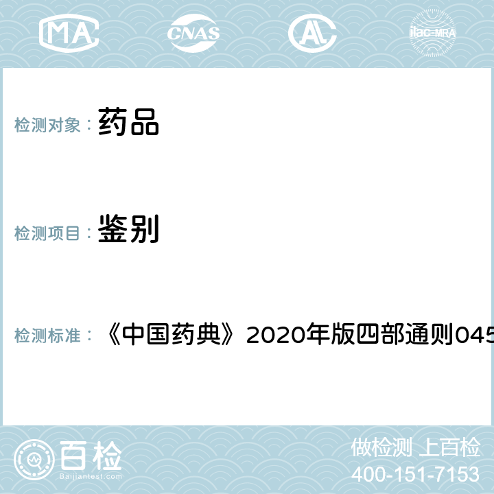 鉴别 X射线衍射法 《中国药典》2020年版四部通则0451