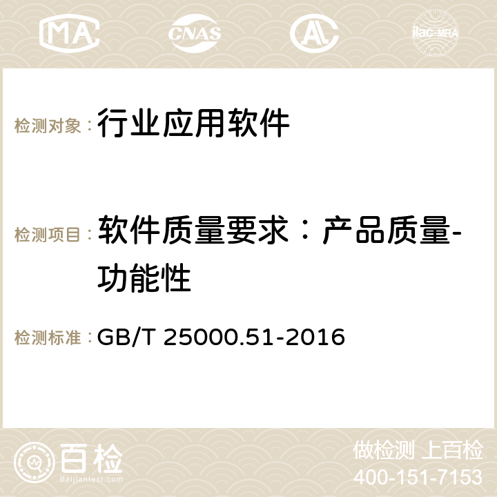 软件质量要求：产品质量-功能性 系统与软件工程 系统与软件质量要求和评价（SQuaRE） 第51部分：就绪可用软件产品（RUSP）的质量要求和测试细则 GB/T 25000.51-2016 5.3.1