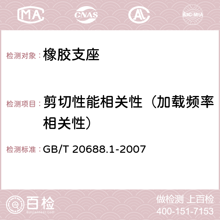 剪切性能相关性（加载频率相关性） 橡胶支座 第1部分：隔震橡胶支座试验方法 GB/T 20688.1-2007