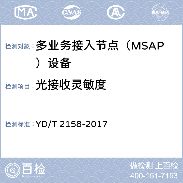 光接收灵敏度 接入网技术要求-多业务接入节点（MSAP） YD/T 2158-2017 7.2.2