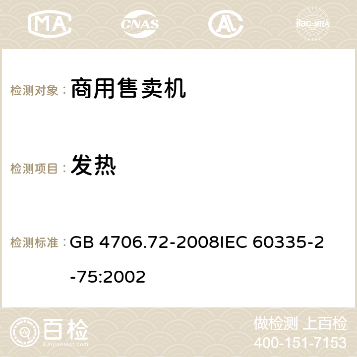 发热 家用和类似用途电器的安全商用售卖机的特殊要求 GB 4706.72-2008
IEC 60335-2-75:2002 11