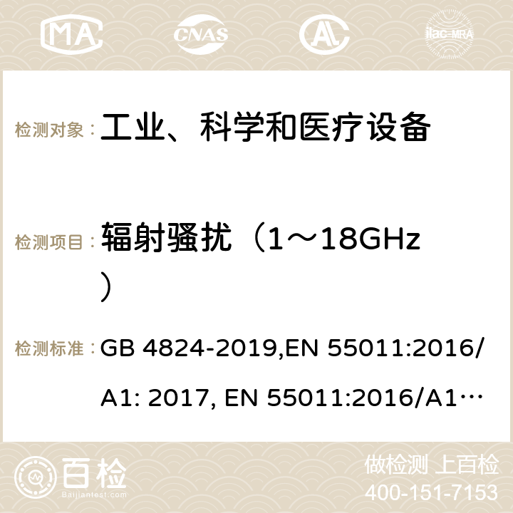 辐射骚扰（1～18GHz） 工业、科学与医疗设备 射频骚扰特性 限值和测量方法 GB 4824-2019,EN 55011:2016/A1: 2017, EN 55011:2016/A1:2017/A11:2020, CISPR 11:2015/AMD1:2016/AMD2:2019, AS/NZS CISPR 11:2017 6