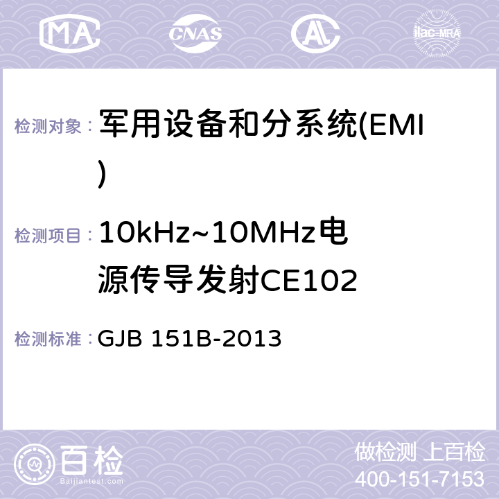 10kHz~10MHz电源传导发射CE102 军用设备和分系统电磁发射和敏感度要求与测量 GJB 151B-2013 5.5