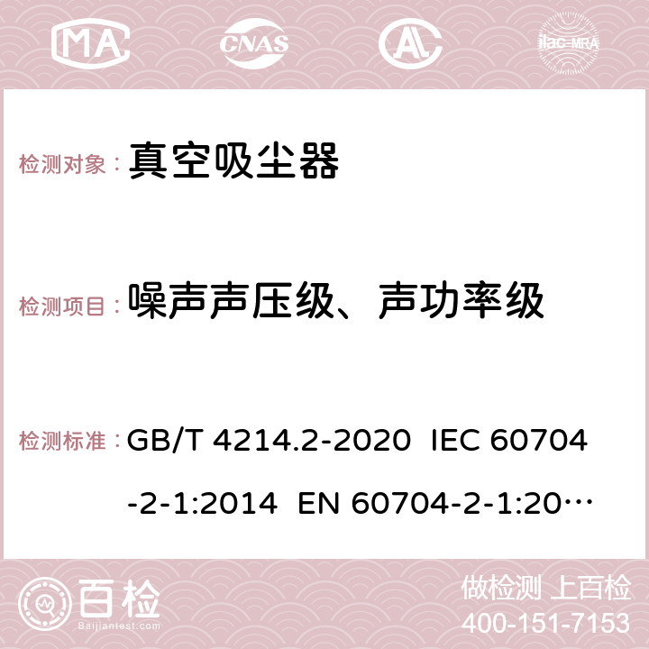 噪声声压级、声功率级 家用和类似用途电器噪声测试方法 真空吸尘器的特殊要求 GB/T 4214.2-2020 IEC 60704-2-1:2014 EN 60704-2-1:2015 7