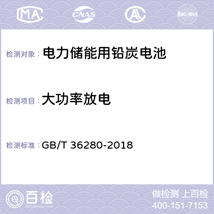 大功率放电 电力储能用铅炭电池 GB/T 36280-2018 A2.14