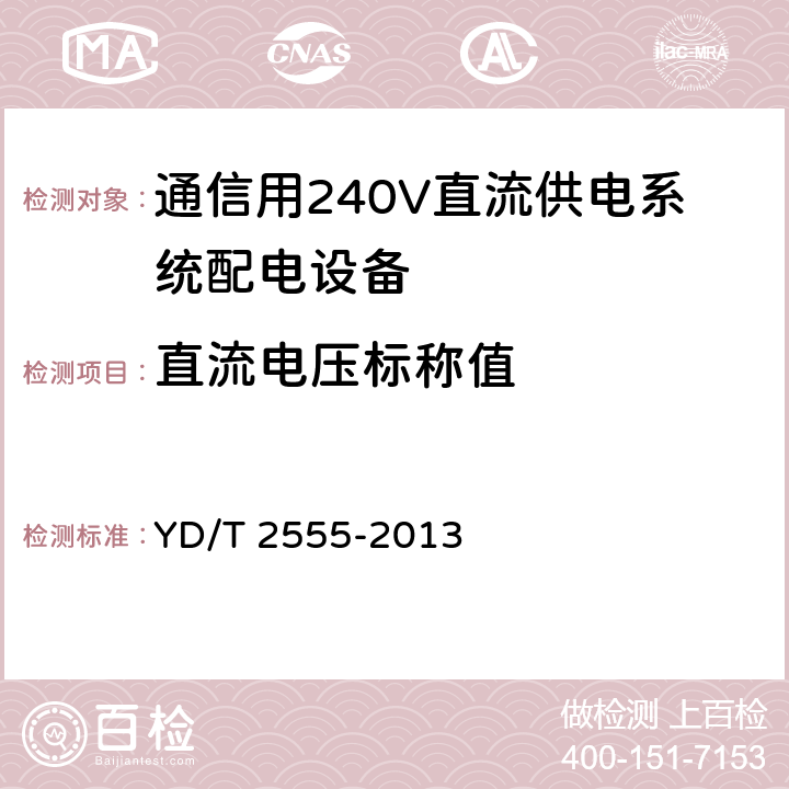 直流电压标称值 通信用240V直流供电系统配电设备 YD/T 2555-2013 6.2