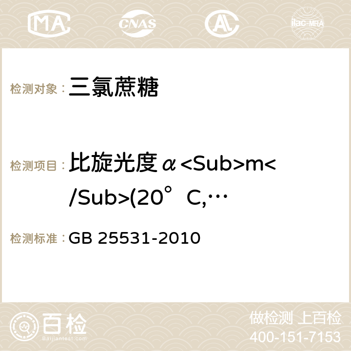 比旋光度α<Sub>m</Sub>(20°C,D) 食品安全国家标准 食品添加剂 三氯蔗糖 GB 25531-2010 附录A.4