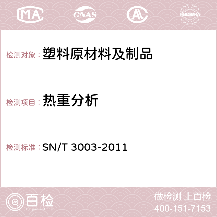 热重分析 塑料 聚合物的热重分析法（TG） 一般原则 SN/T 3003-2011