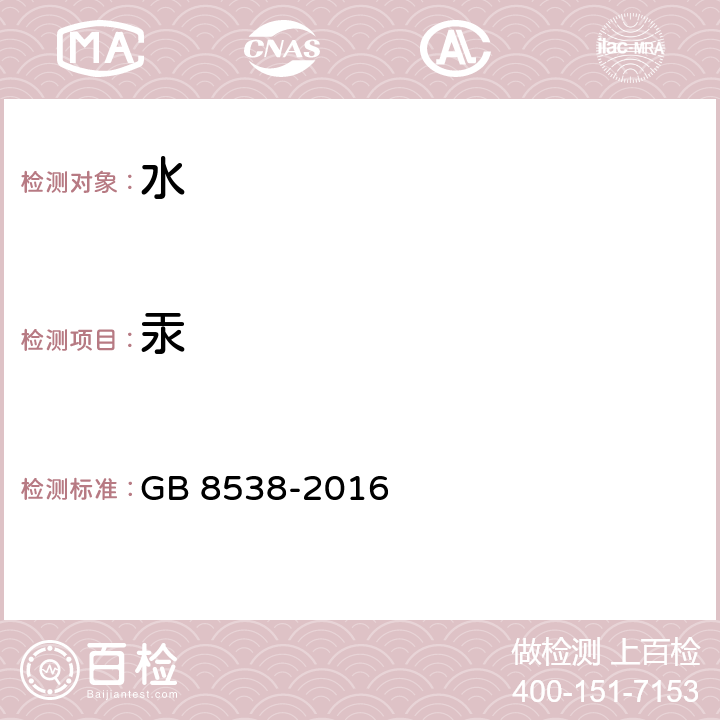 汞 饮用天然矿泉水检验方法 GB 8538-2016 (22.2）(11.2)