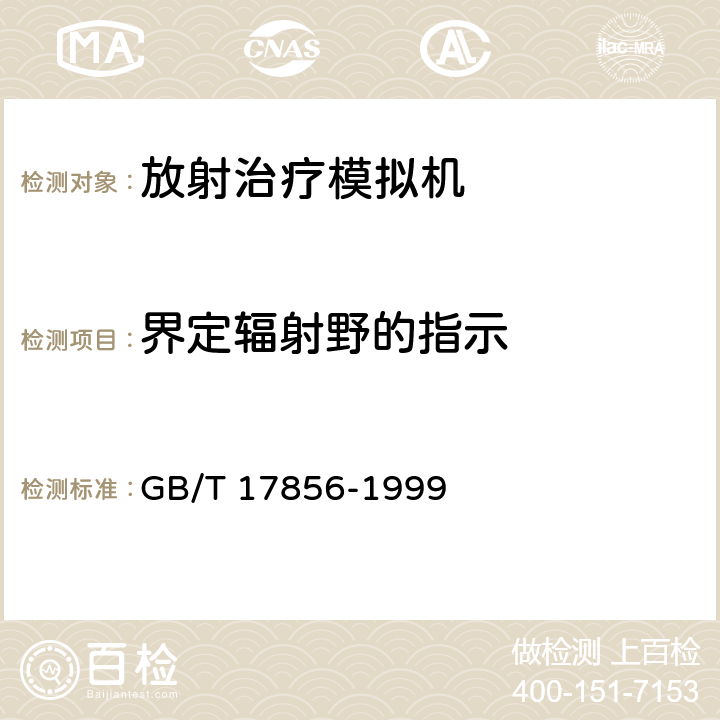 界定辐射野的指示 放射治疗模拟机性能和试验方法 GB/T 17856-1999 5.1