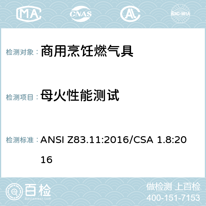 母火性能测试 商用烹饪燃气具 ANSI Z83.11:2016/CSA 1.8:2016 5.6
