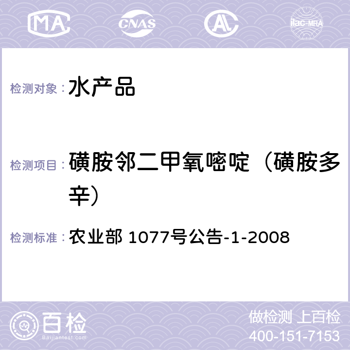 磺胺邻二甲氧嘧啶（磺胺多辛） 水产品中17种磺胺类及15种喹诺酮类药物残留量的测定 液相色谱-串联质谱法 农业部 1077号公告-1-2008