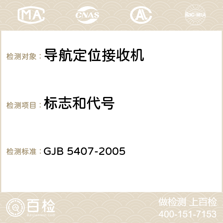 标志和代号 导航定位接收机通用规范 GJB 5407-2005 3.11