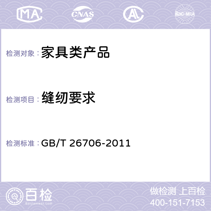 缝纫要求 软体家具 棕纤维弹性床垫 GB/T 26706-2011 6.2