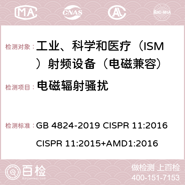 电磁辐射骚扰 工业、科学和医疗射频设备电磁骚扰特性 限值和测量方法 GB 4824-2019 CISPR 11:2016 CISPR 11:2015+AMD1:2016 5.2,7.2,7.3,8