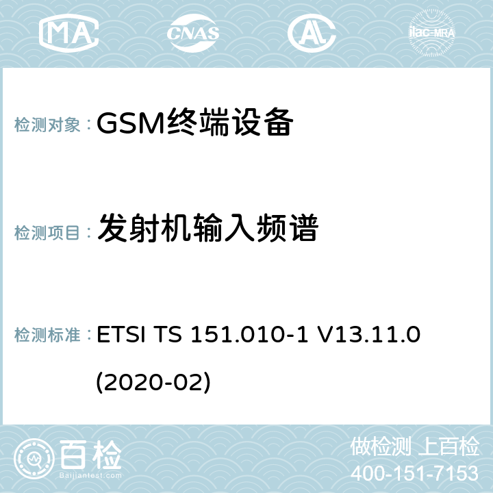 发射机输入频谱 数字蜂窝电信系统（第二阶段）（GSM）； 移动台（MS）一致性规范 ETSI TS 151.010-1 V13.11.0 (2020-02) 13.4