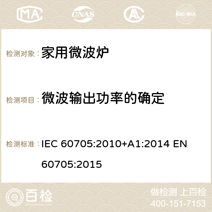 微波输出功率的确定 家用微波炉 - 性能测量 IEC 60705:2010+A1:2014 
EN 60705:2015 8