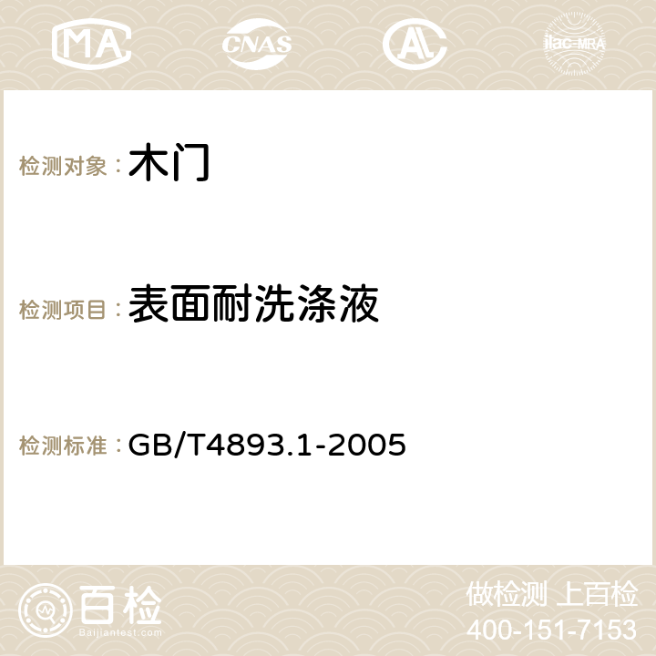表面耐洗涤液 《家具表面耐冷液测定法》 GB/T4893.1-2005