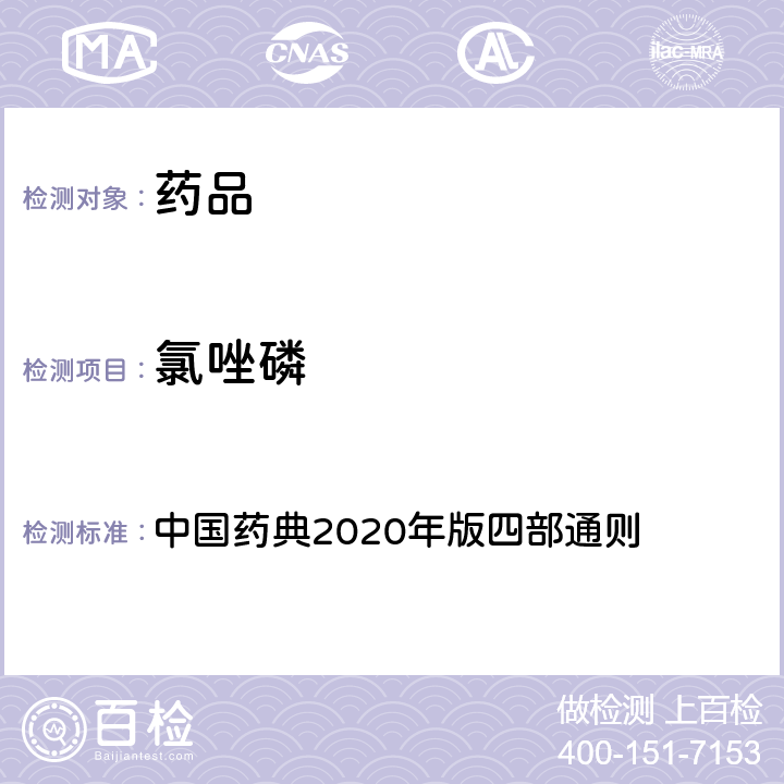 氯唑磷 农药残留量测定法 中国药典2020年版四部通则 2341