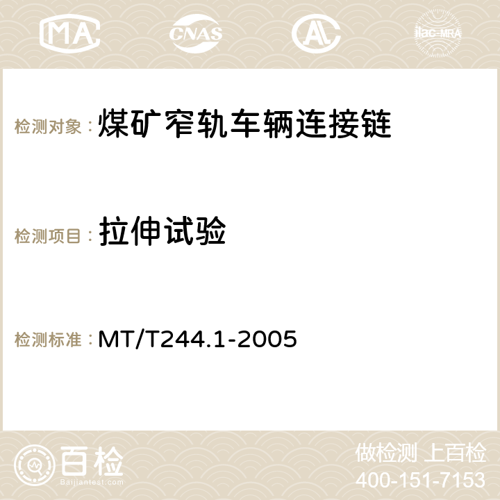 拉伸试验 煤矿窄轨车辆 连接件-连接链 MT/T244.1-2005 5.2