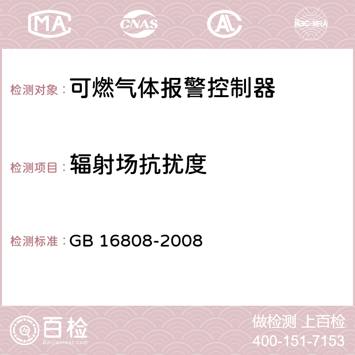 辐射场抗扰度 可燃气体报警控制器 GB 16808-2008 5.10