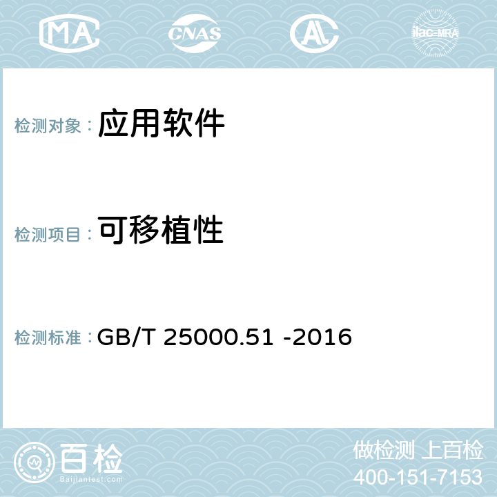 可移植性 《系統(tǒng)與軟件工程 系統(tǒng)與軟件質(zhì)量要求和評價（SQuaRE） 第51部分：就緒可用軟件產(chǎn)品（RUSP)的質(zhì)量要求和測試細(xì)則》 GB/T 25000.51 -2016 5.3.8